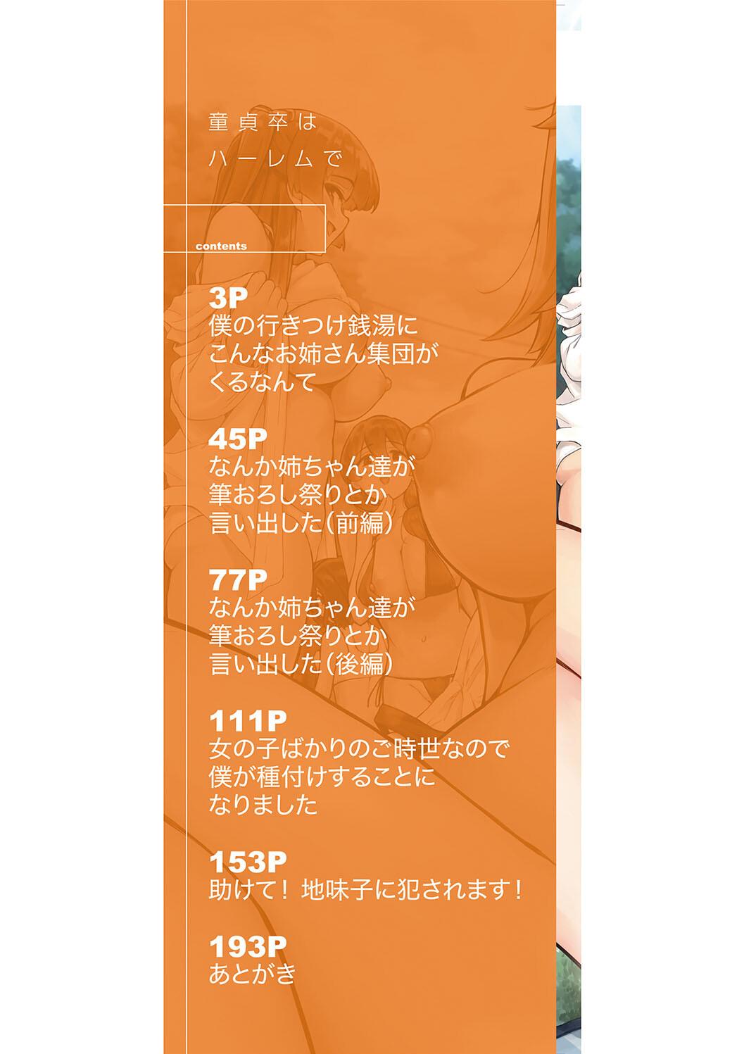 [田町三作] 童貞卒はハーレムで