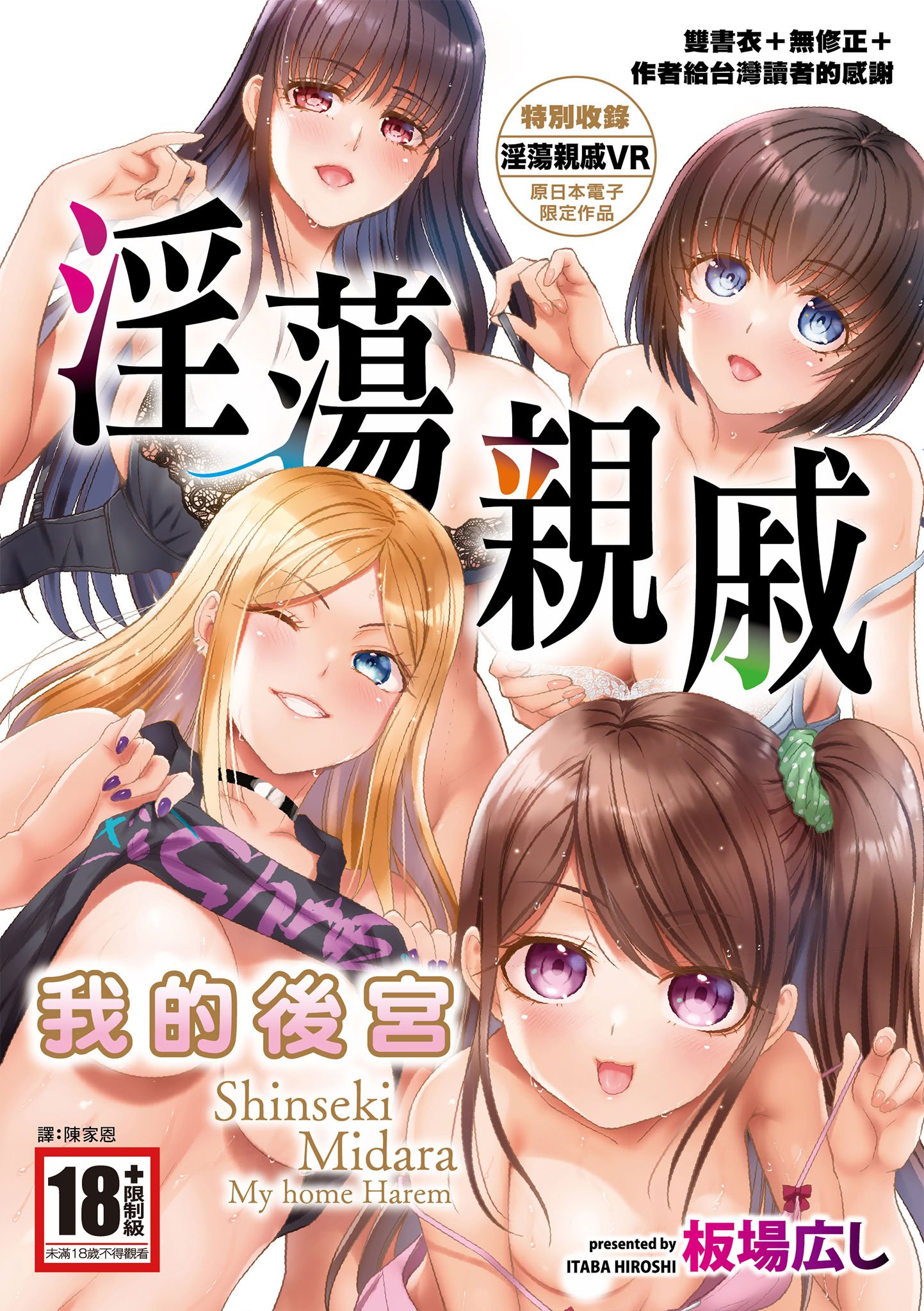 [板場広し] 親戚淫ら マイホーム・ハーレム｜淫蕩親戚：我的後宮 [中国翻訳] [無修正] [DL版]