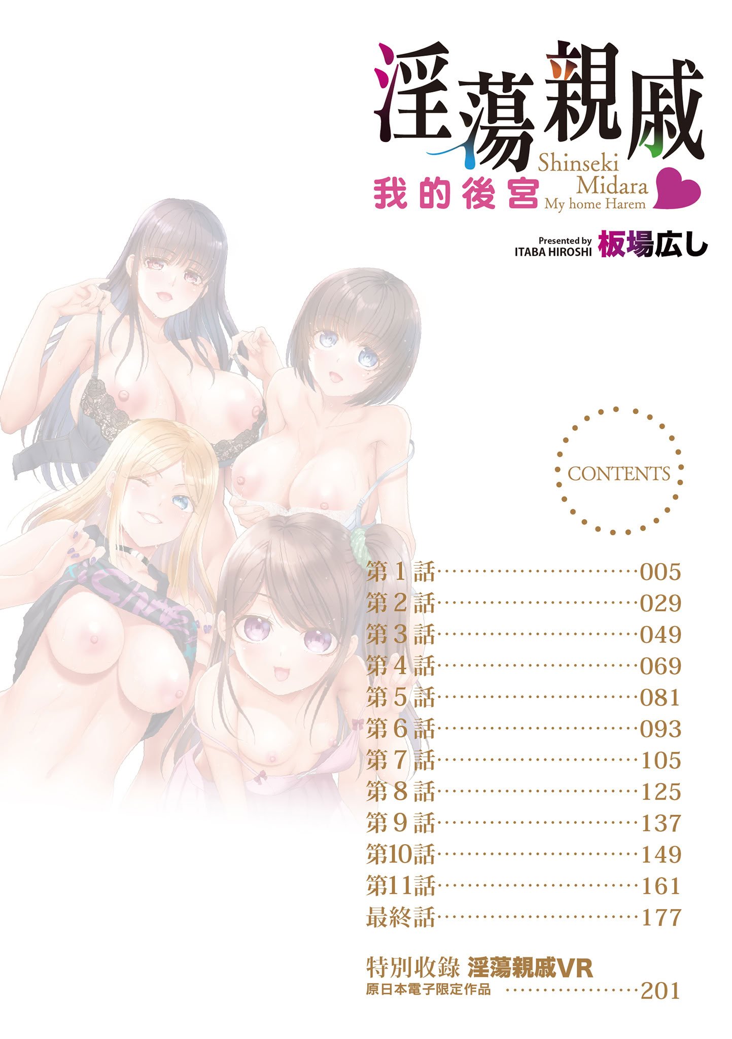 [板場広し] 親戚淫ら マイホーム・ハーレム｜淫蕩親戚：我的後宮 [中国翻訳] [無修正] [DL版]