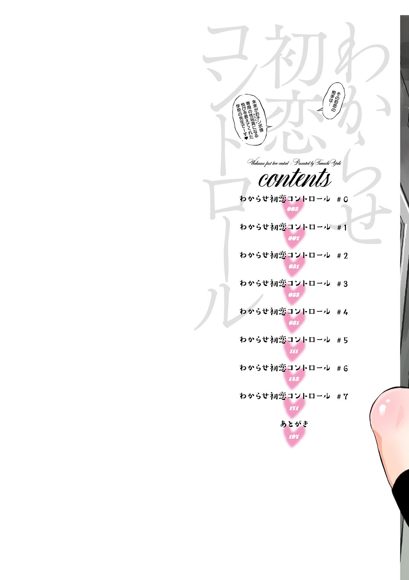 [たまちゆき] わからせ初恋コントロール 単行本版 [DL版]