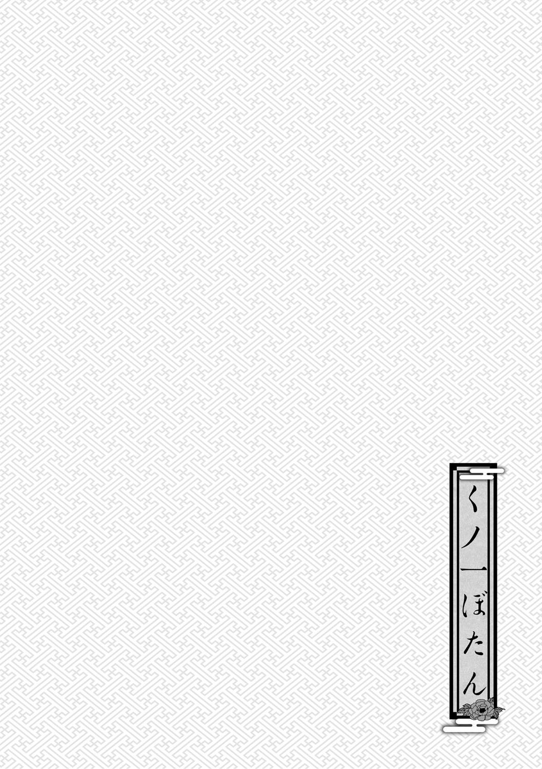 [田辺京] くノ一ぼたん 壱ノ巻 [DL版]