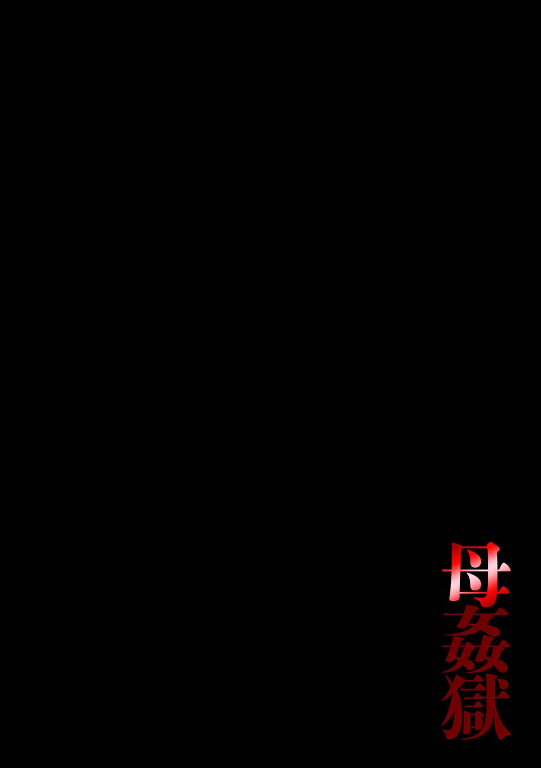 [風船クラブ] 母姦獄1+2+3+4 [合集][中国翻訳]