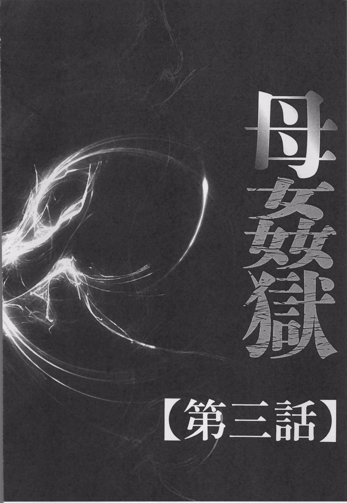 [風船クラブ] 母姦獄1+2+3+4 [合集][中国翻訳]
