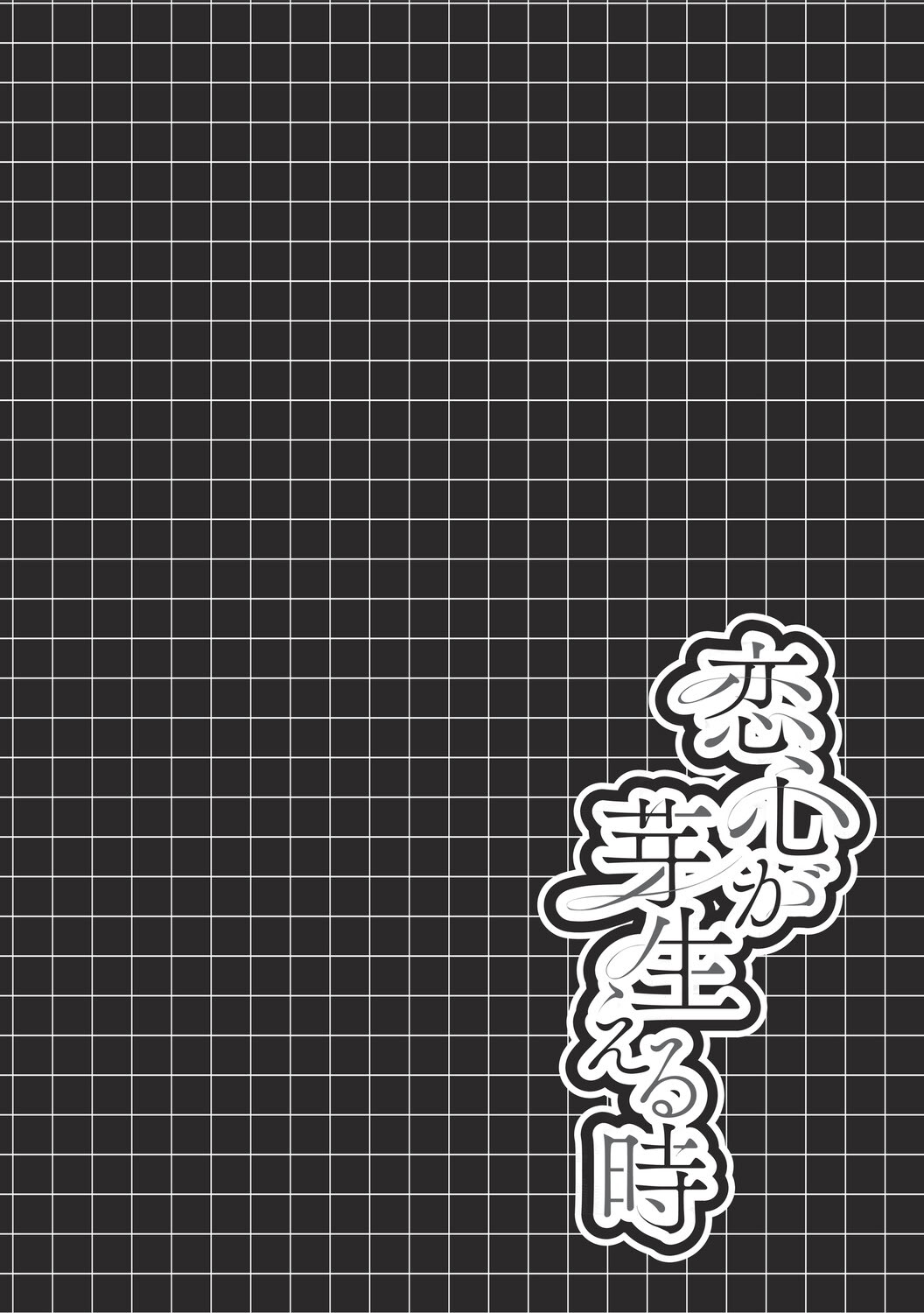 [瑞氏] 恋心が芽生える時
