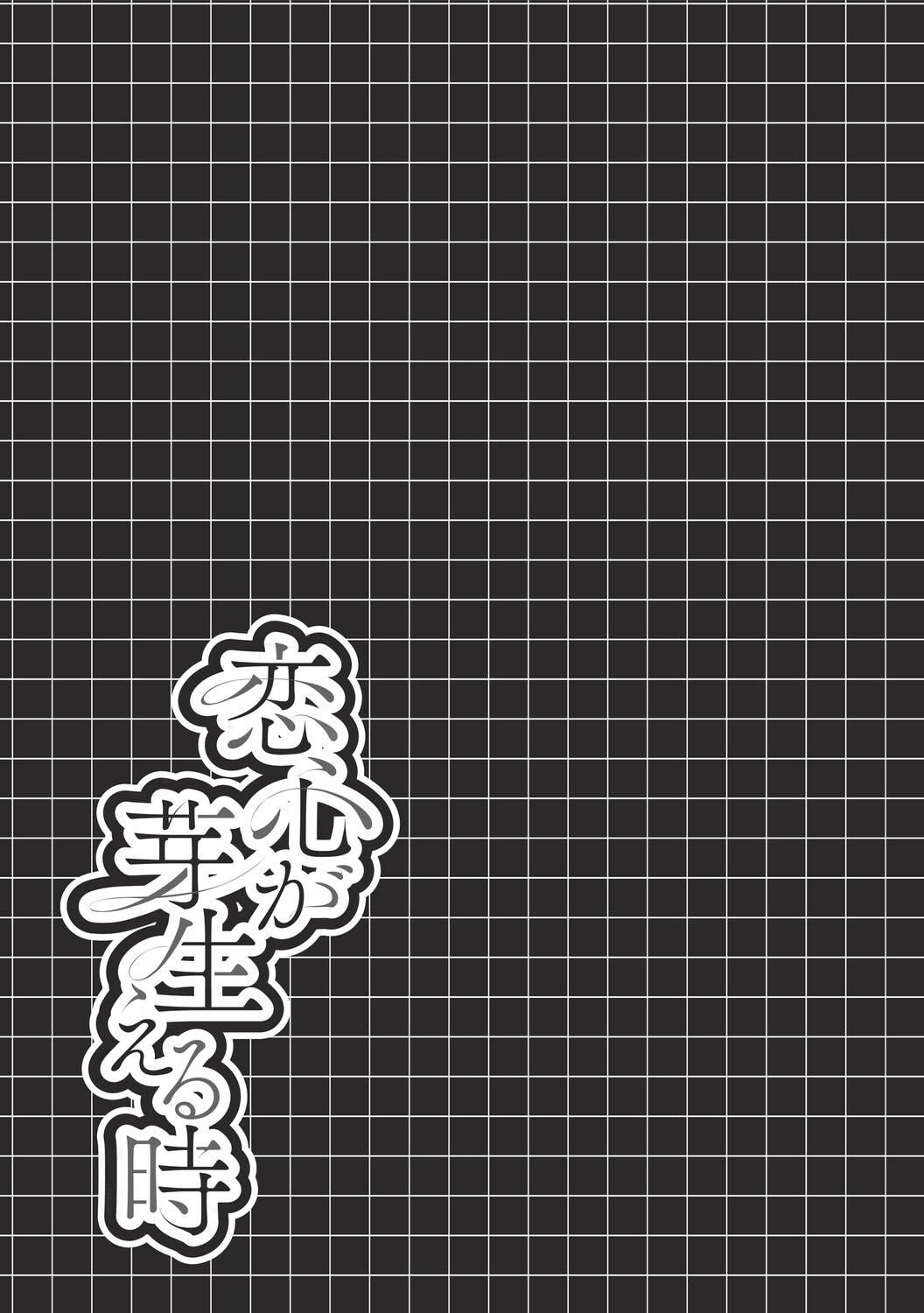 [瑞氏] 恋心が芽生える時