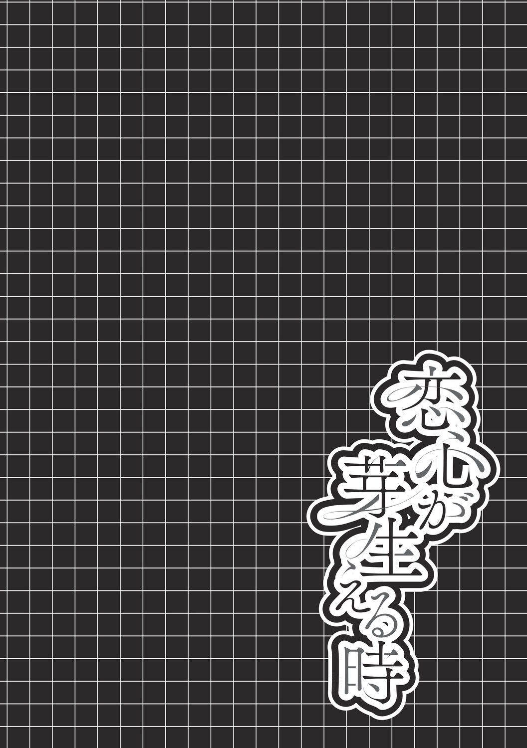 [瑞氏] 恋心が芽生える時