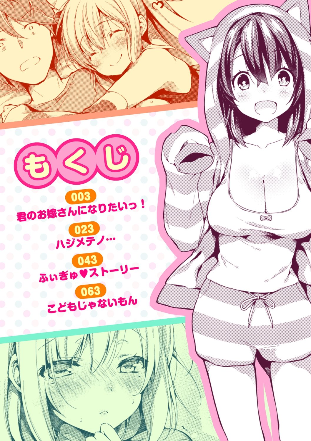 [健やか牛乳] いちゃらぶみっくす! [中文][無修正]