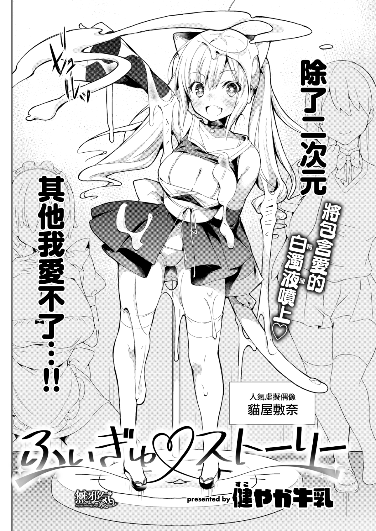 [健やか牛乳] いちゃらぶみっくす! [中文][無修正]