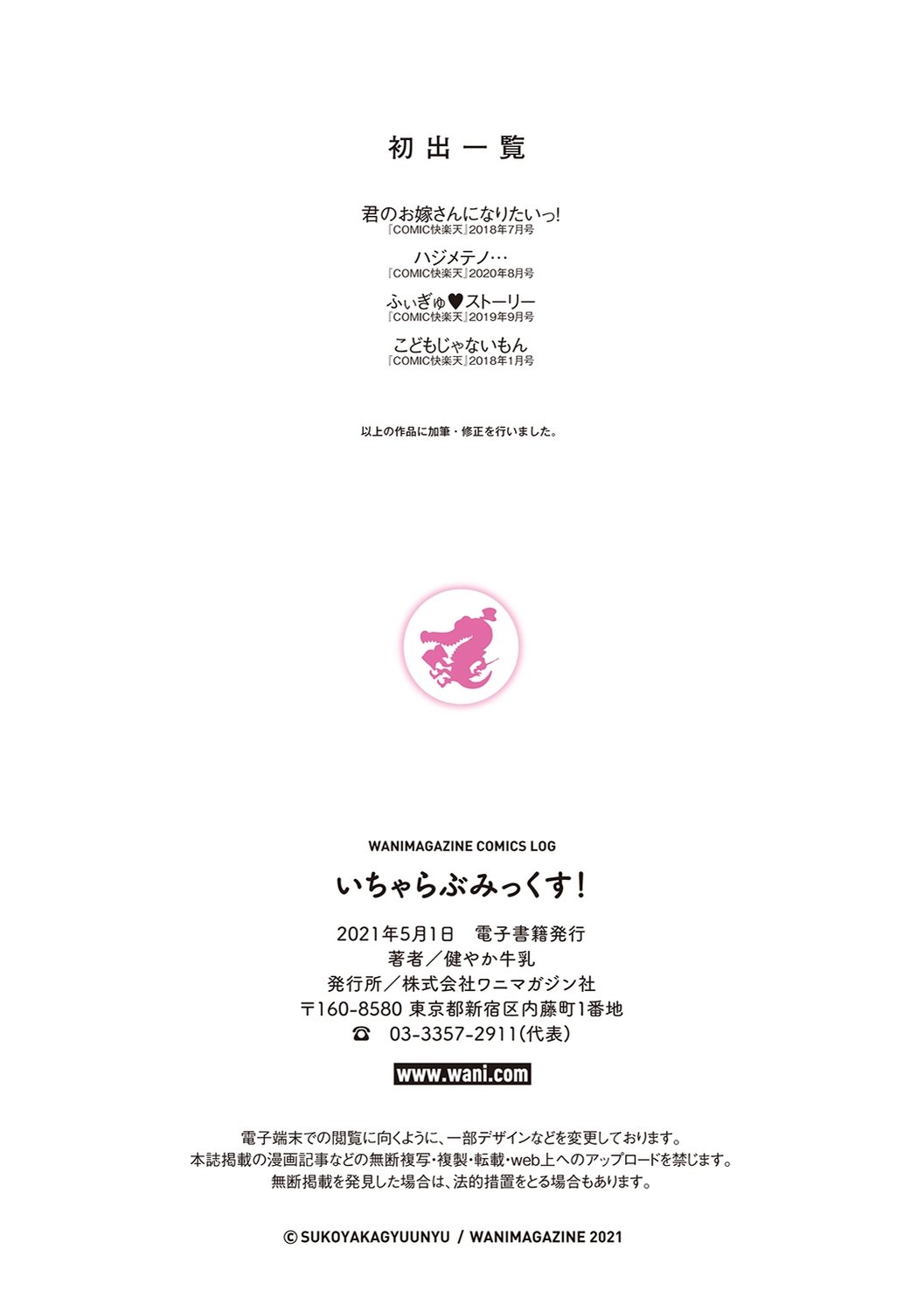 [健やか牛乳] いちゃらぶみっくす! [中文][無修正]