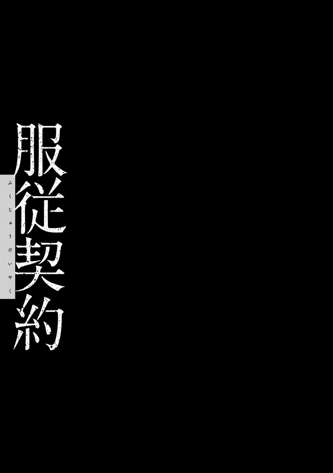 [三上キャノン] 服従契約 [DL版]