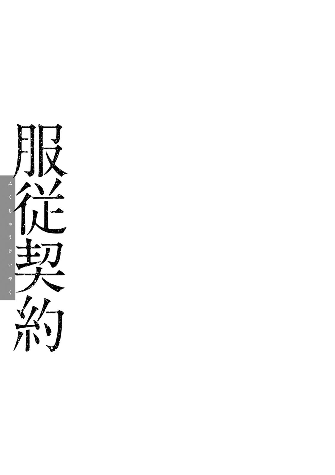 [三上キャノン] 服従契約 [DL版]