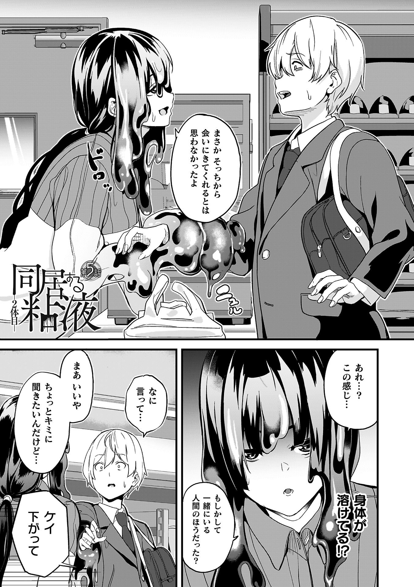 [DATE] 同居する粘液―2体目― [DL版]