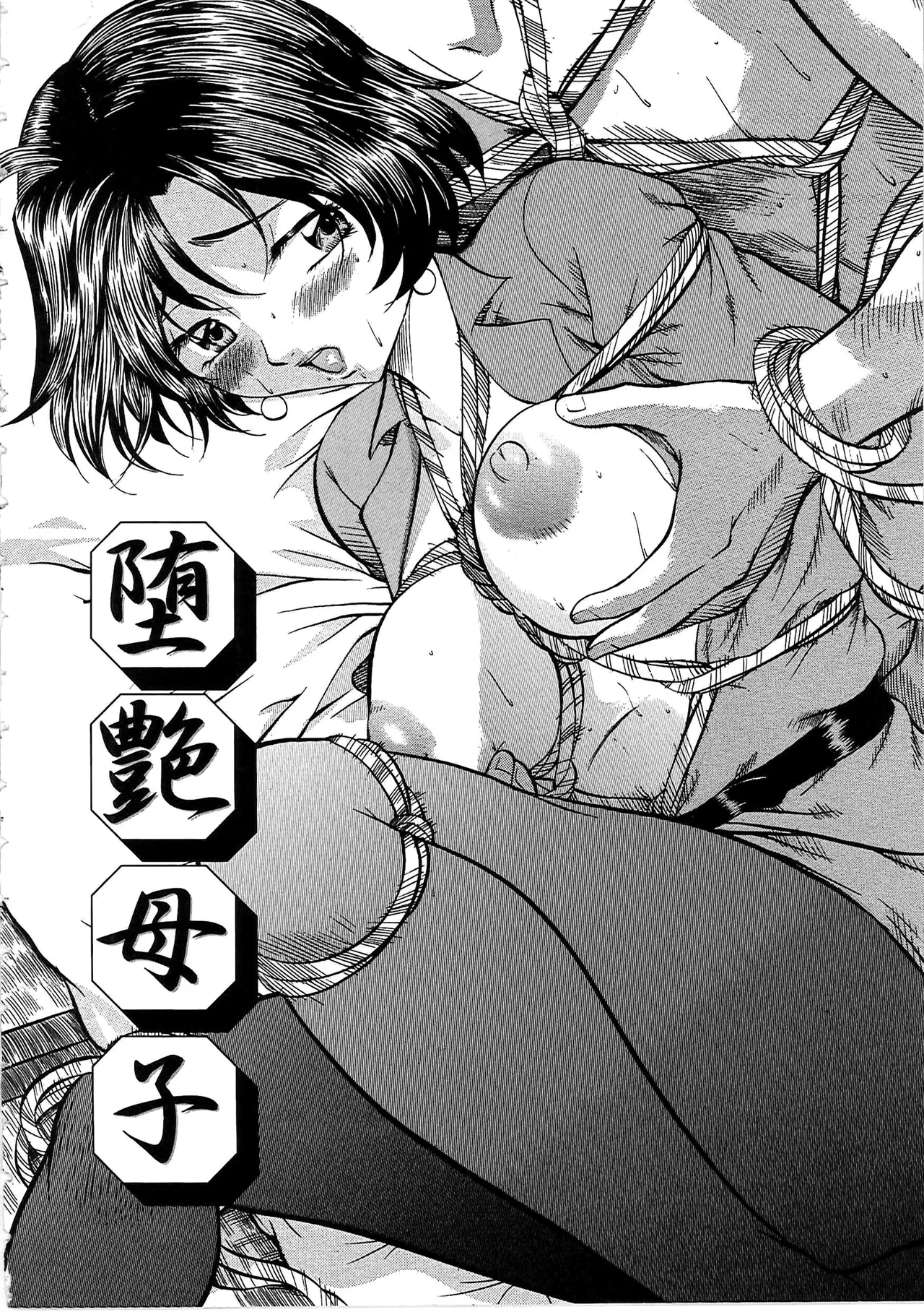 [鬼姫]堕艶母子[中国翻訳]
