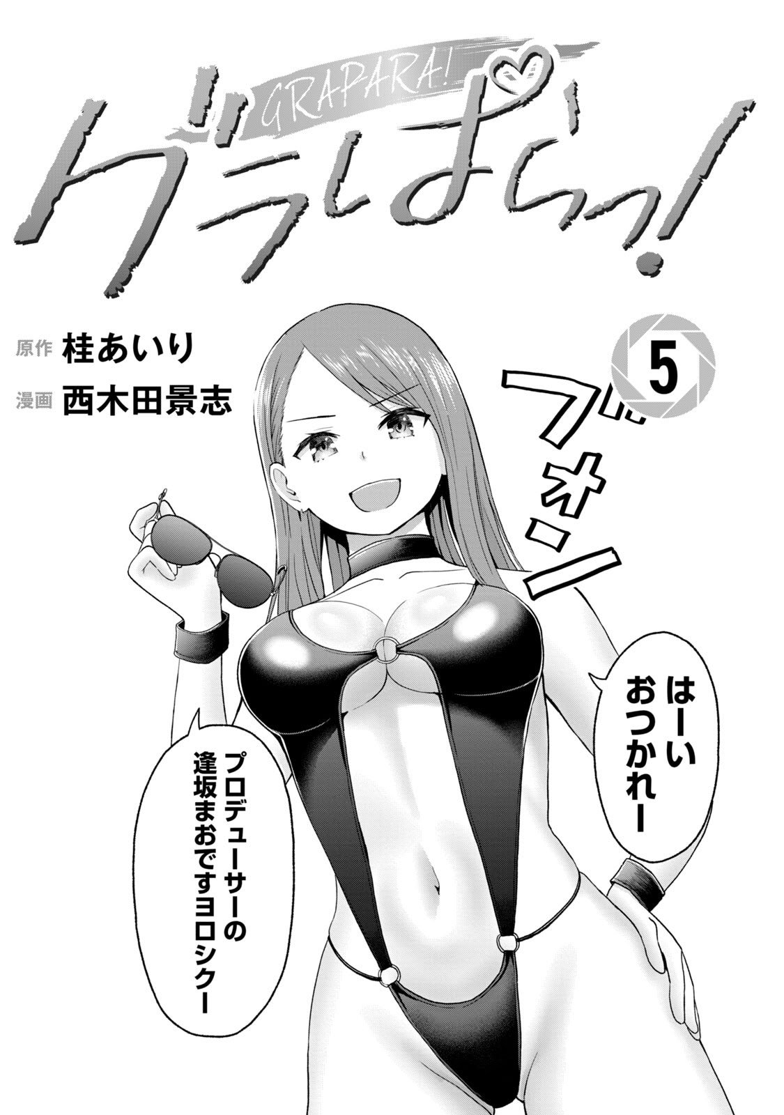[西木田景志×桂あいり] グラぱらっ！ 第05巻