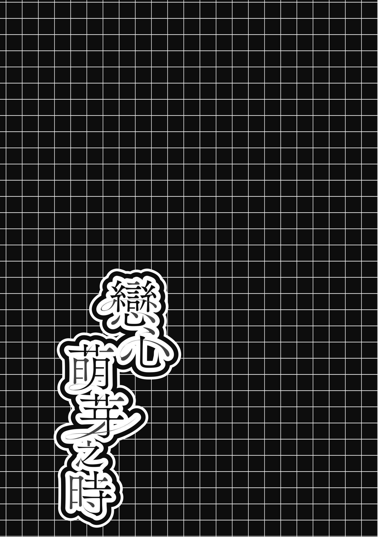 [瑞氏] 恋心が芽生える時｜戀心萌芽之時 [中国翻訳] [無修正] [DL版]