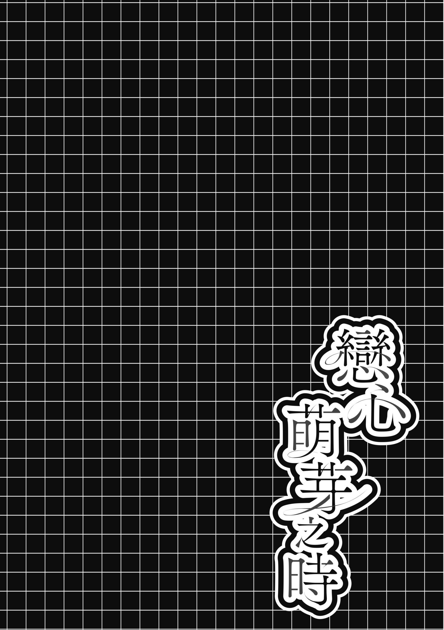 [瑞氏] 恋心が芽生える時｜戀心萌芽之時 [中国翻訳] [無修正] [DL版]