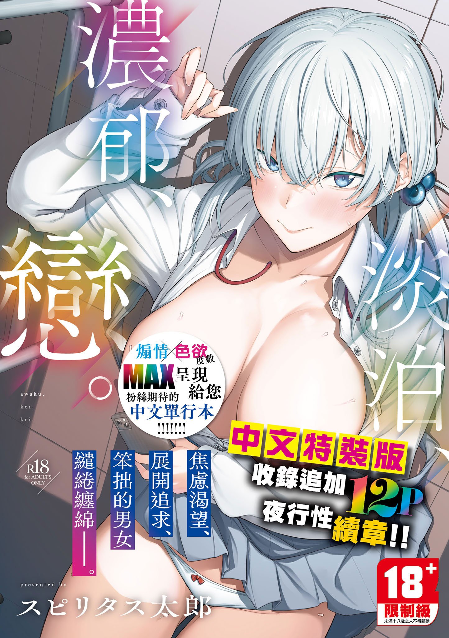 [スピリタス太郎] 淡く、濃い、恋。 [中国翻訳] [無修正] [DL版]