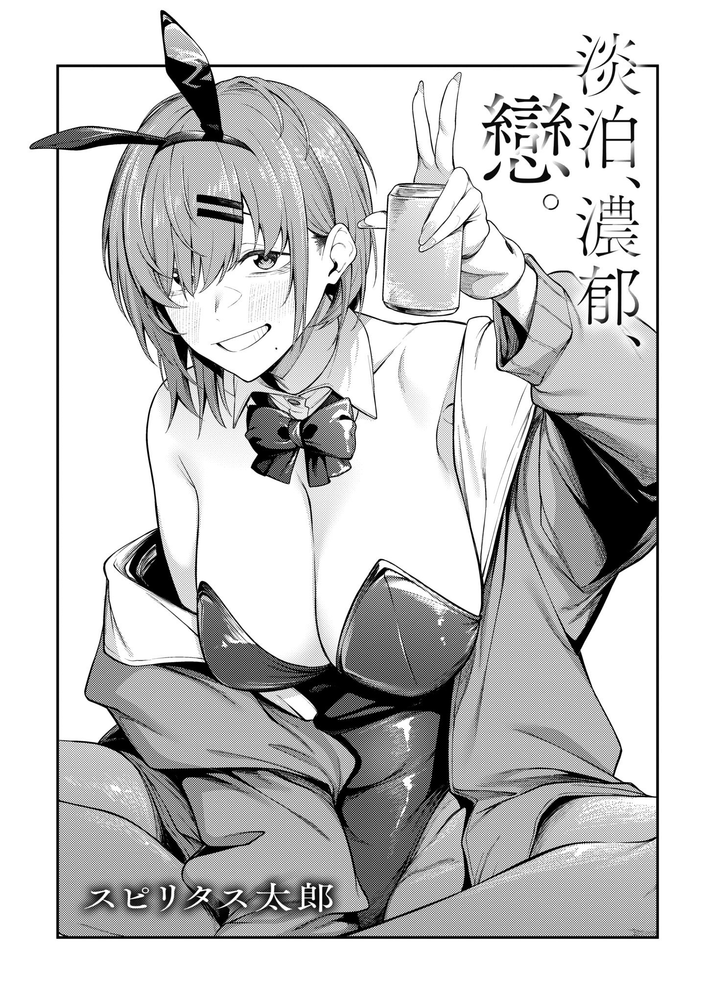 [スピリタス太郎] 淡く、濃い、恋。 [中国翻訳] [無修正] [DL版]