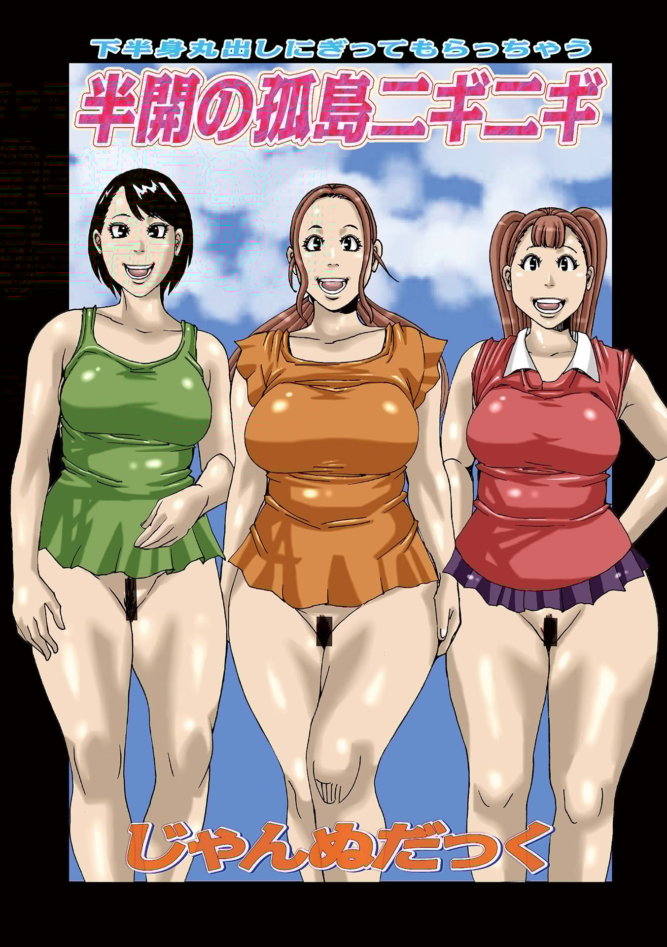 [じゃんぬだっく] 半開の孤島ニギニギ [DL版]