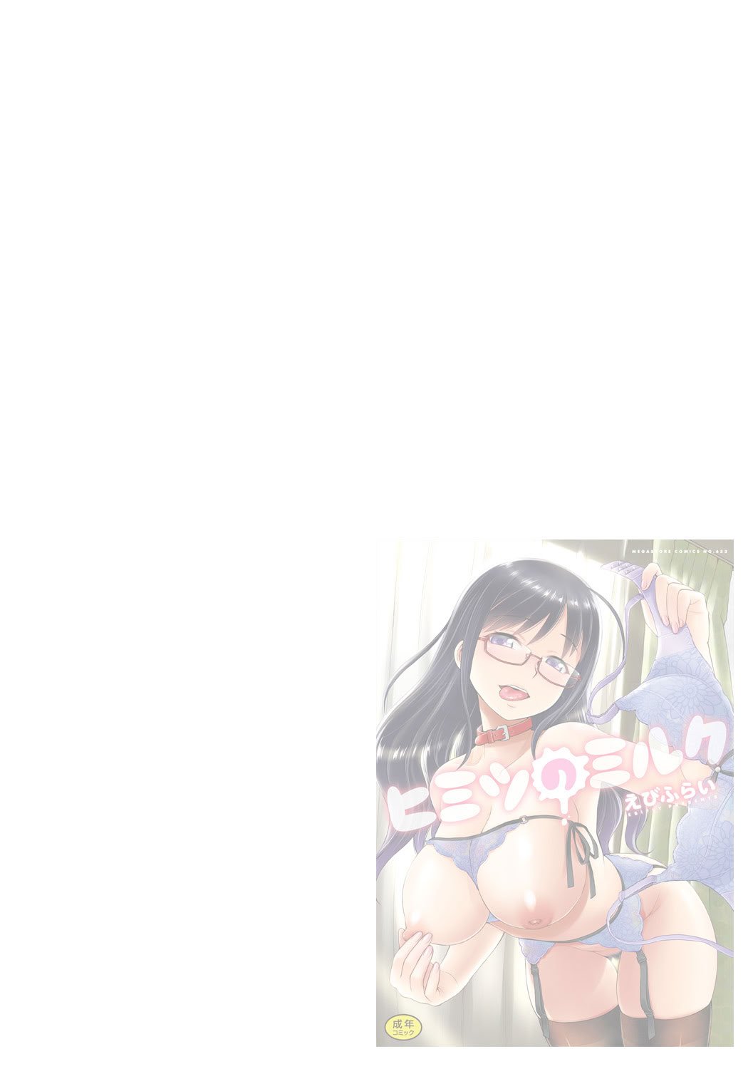 [えびふらい] ヒミツのミルク [DL版]