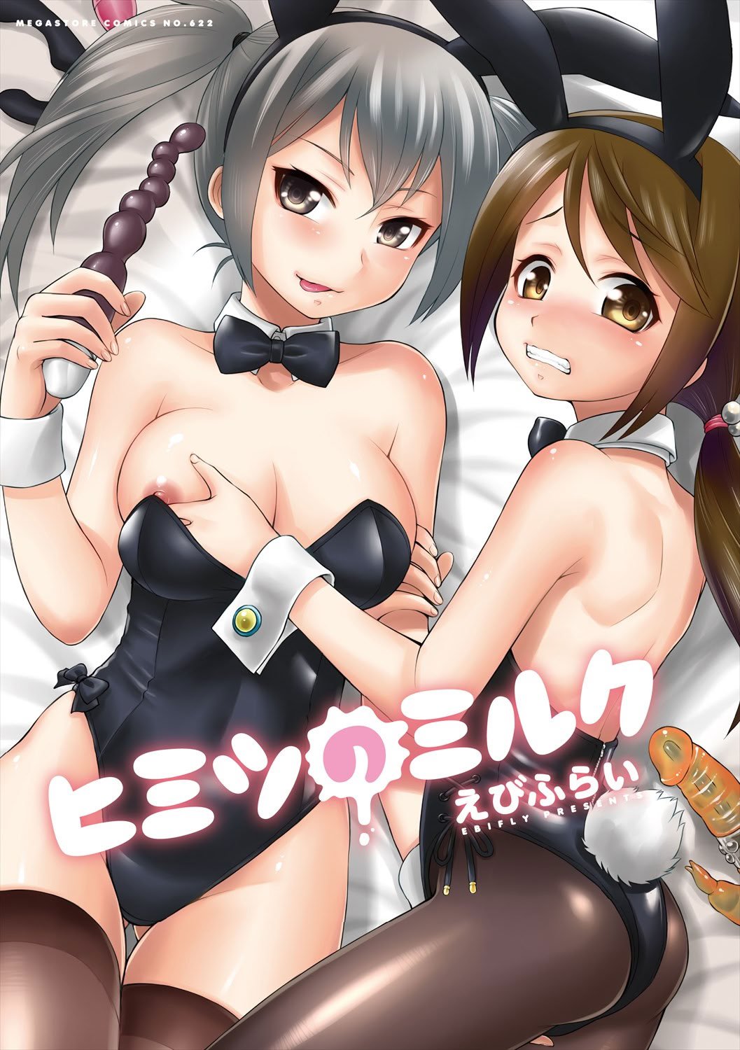 [えびふらい] ヒミツのミルク [DL版]