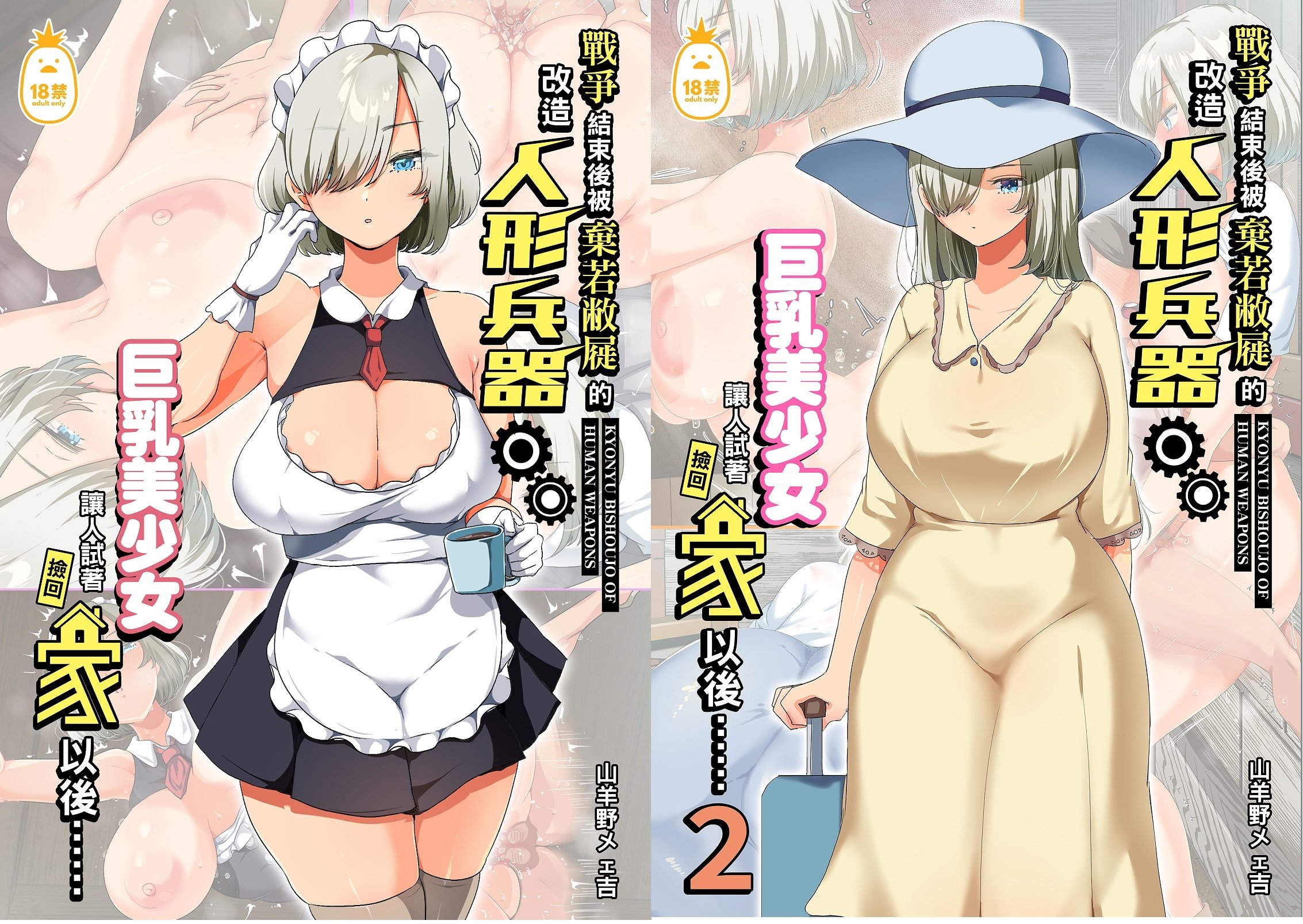 [オトナテイコク (YAC、山羊野メェ吉)]戦争が終わって用済みになった人間兵器の巨乳美少女を拾って家に持ち帰ってみたら…|戰爭結束後被棄若敝屣的改造人形兵器巨乳美少女讓人試著撿回家以後… 1~2[中国翻訳][無修正]