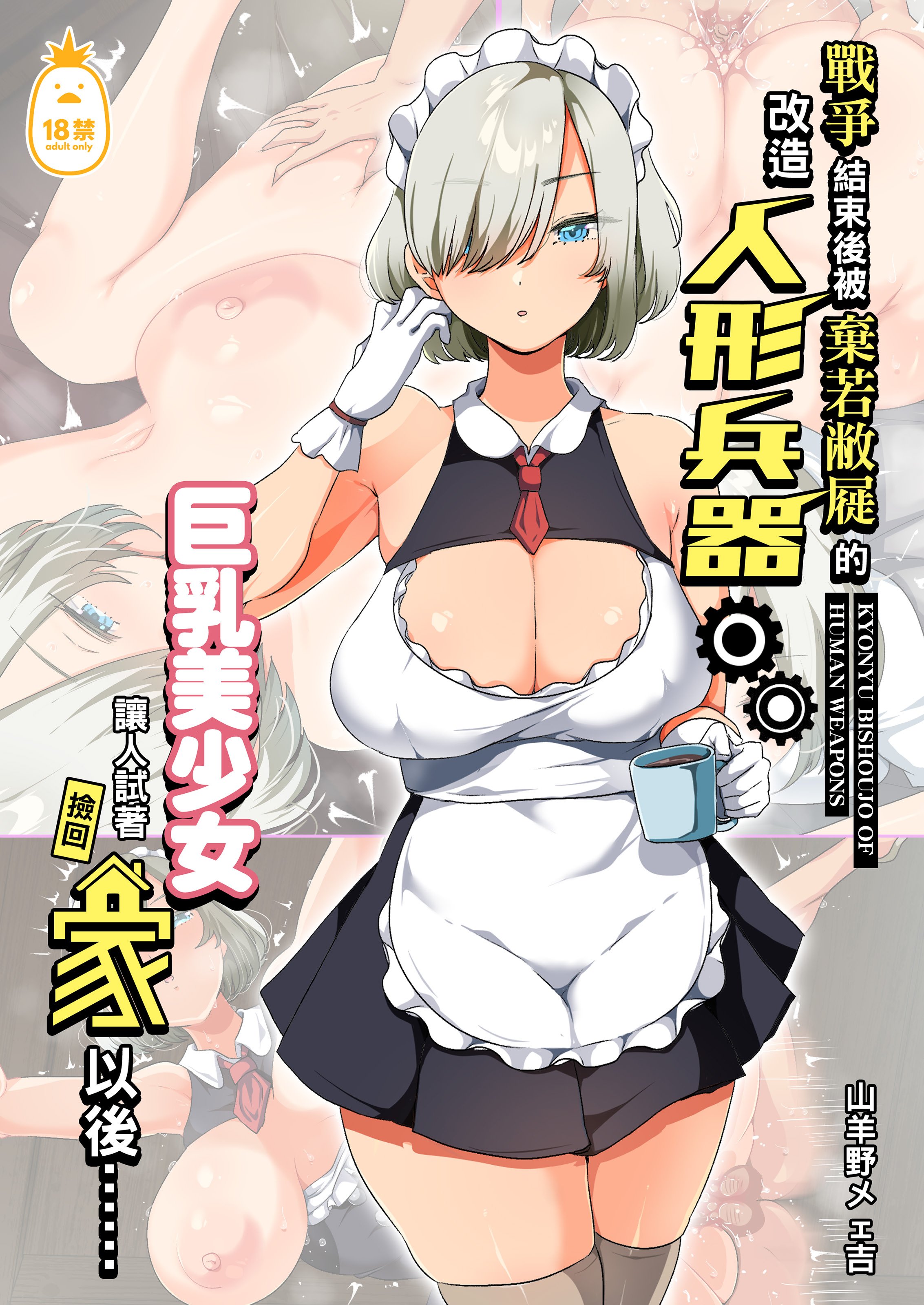 [オトナテイコク (YAC、山羊野メェ吉)]戦争が終わって用済みになった人間兵器の巨乳美少女を拾って家に持ち帰ってみたら…|戰爭結束後被棄若敝屣的改造人形兵器巨乳美少女讓人試著撿回家以後… 1~2[中国翻訳][無修正]